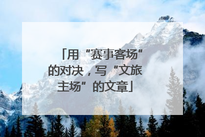用“赛事客场”的对决，写“文旅主场”的文章