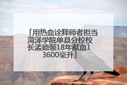 用热血诠释师者担当 菏泽学院单县分校校长孟德领18年献血13600毫升