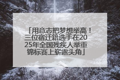 用意志把梦想举高！三位宿迁籍选手在2025年全国残疾人举重锦标赛上崭露头角