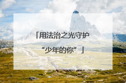 用法治之光守护“少年的你”
