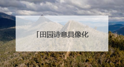 田园诗意具像化，第八届都江堰田园诗歌节举行