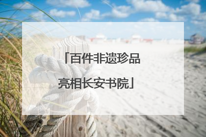 百件非遗珍品亮相长安书院