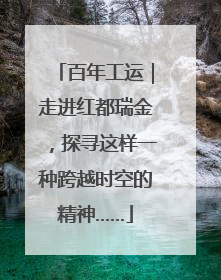 百年工运｜走进红都瑞金，探寻这样一种跨越时空的精神……