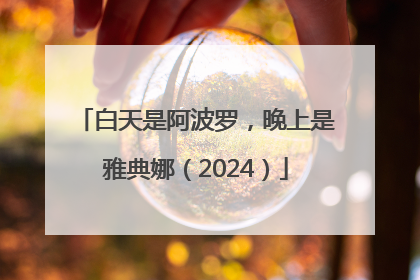 白天是阿波罗，晚上是雅典娜（2024）