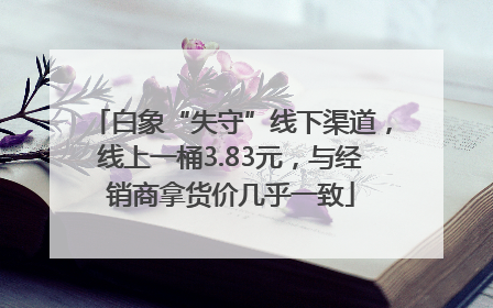 白象“失守”线下渠道，线上一桶3.83元，与经销商拿货价几乎一致