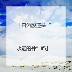白酒股还是“永远的神”吗