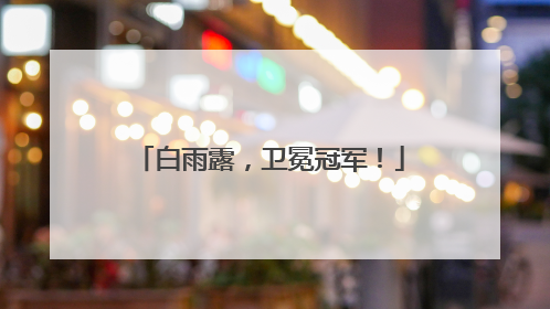 白雨露，卫冕冠军！