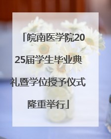 皖南医学院2025届学生毕业典礼暨学位授予仪式隆重举行