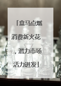 盒马点燃消费新火花，潜力市场活力迸发