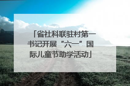 省社科联驻村第一书记开展“六一”国际儿童节助学活动