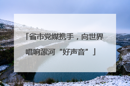 省市党媒携手，向世界唱响漯河“好声音”