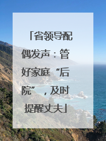 省领导配偶发声：管好家庭“后院”，及时提醒丈夫