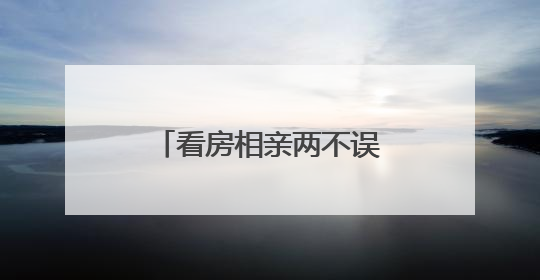 看房相亲两不误，绿城·青竹园里上演高端联谊会