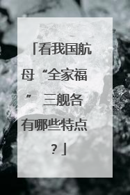 看我国航母“全家福” 三舰各有哪些特点？