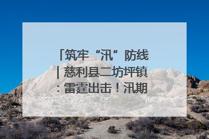 筑牢“汛”防线｜慈利县二坊坪镇：雷霆出击！汛期捕鱼被紧急叫停