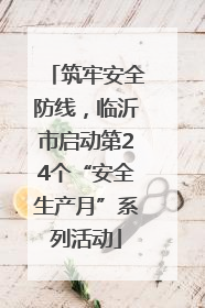 筑牢安全防线，临沂市启动第24个“安全生产月”系列活动