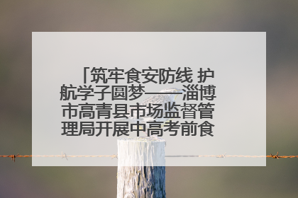 筑牢食安防线 护航学子圆梦——淄博市高青县市场监督管理局开展中高考前食品安全专项检查