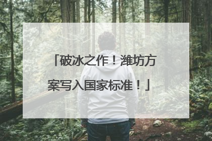 破冰之作！潍坊方案写入国家标准！