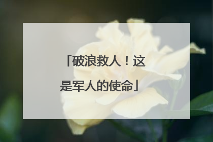 破浪救人！这是军人的使命
