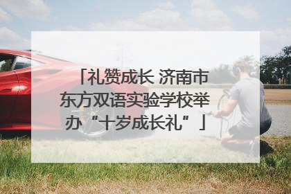 礼赞成长 济南市东方双语实验学校举办“十岁成长礼”