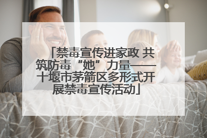 禁毒宣传进家政 共筑防毒“她”力量——十堰市茅箭区多形式开展禁毒宣传活动