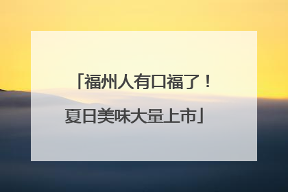 福州人有口福了！夏日美味大量上市