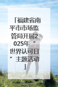 福建省南平市市场监管局开展2025年“世界认可日”主题活动