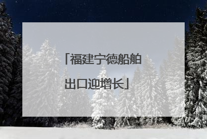 福建宁德船舶出口迎增长