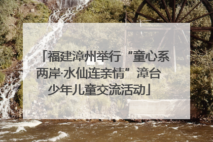 福建漳州举行“童心系两岸·水仙连亲情”漳台少年儿童交流活动