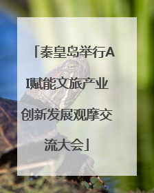 秦皇岛举行AI赋能文旅产业创新发展观摩交流大会