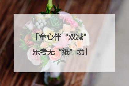 童心伴“双减” 乐考无“纸”境