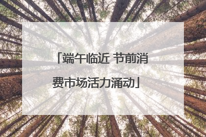 端午临近 节前消费市场活力涌动