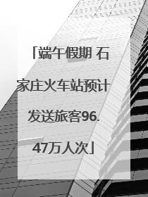 端午假期 石家庄火车站预计发送旅客96.47万人次