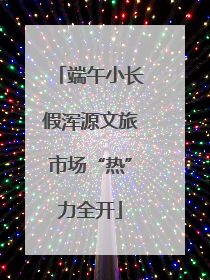 端午小长假浑源文旅市场“热”力全开