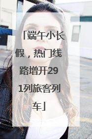 端午小长假，热门线路增开291列旅客列车