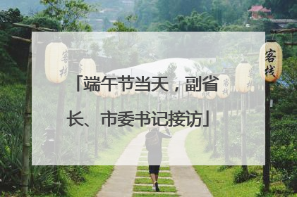 端午节当天，副省长、市委书记接访