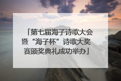 第七届海子诗歌大会暨“海子杯”诗歌大奖赛颁奖典礼成功举办
