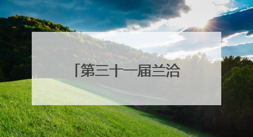 第三十一届兰洽会武威市签约项目122项 新能源项目占比大