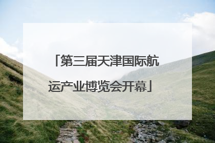 第三届天津国际航运产业博览会开幕