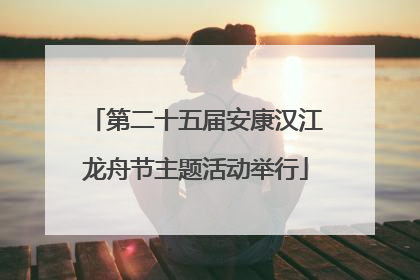 第二十五届安康汉江龙舟节主题活动举行