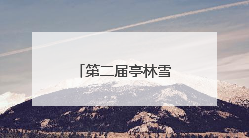 第二届亭林雪瓜节甜蜜来袭，线上线下引爆“吃瓜”热潮