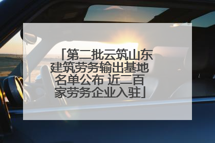 第二批云筑山东建筑劳务输出基地名单公布 近二百家劳务企业入驻