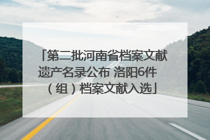 第二批河南省档案文献遗产名录公布 洛阳6件（组）档案文献入选