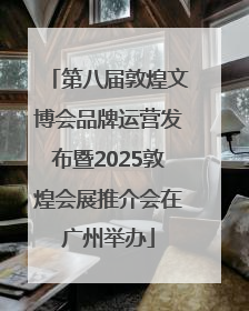 第八届敦煌文博会品牌运营发布暨2025敦煌会展推介会在广州举办
