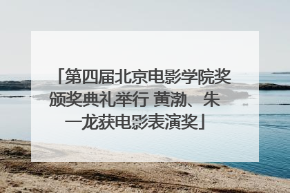 第四届北京电影学院奖颁奖典礼举行 黄渤、朱一龙获电影表演奖