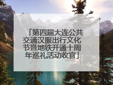 第四届大连公共交通汉服出行文化节暨地铁开通十周年巡礼活动收官