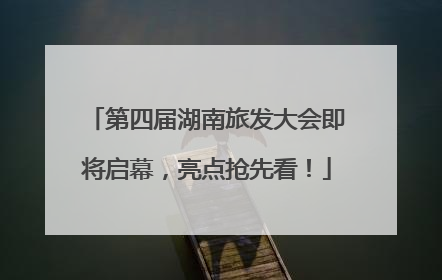 第四届湖南旅发大会即将启幕，亮点抢先看！