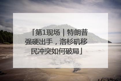 第1现场｜特朗普强硬出手，洛杉矶移民冲突如何破局