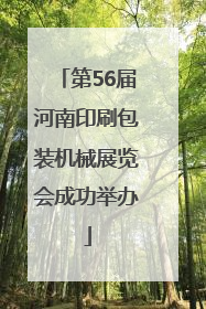 第56届河南印刷包装机械展览会成功举办
