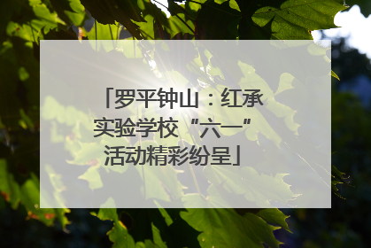 罗平钟山：红承实验学校“六一”活动精彩纷呈